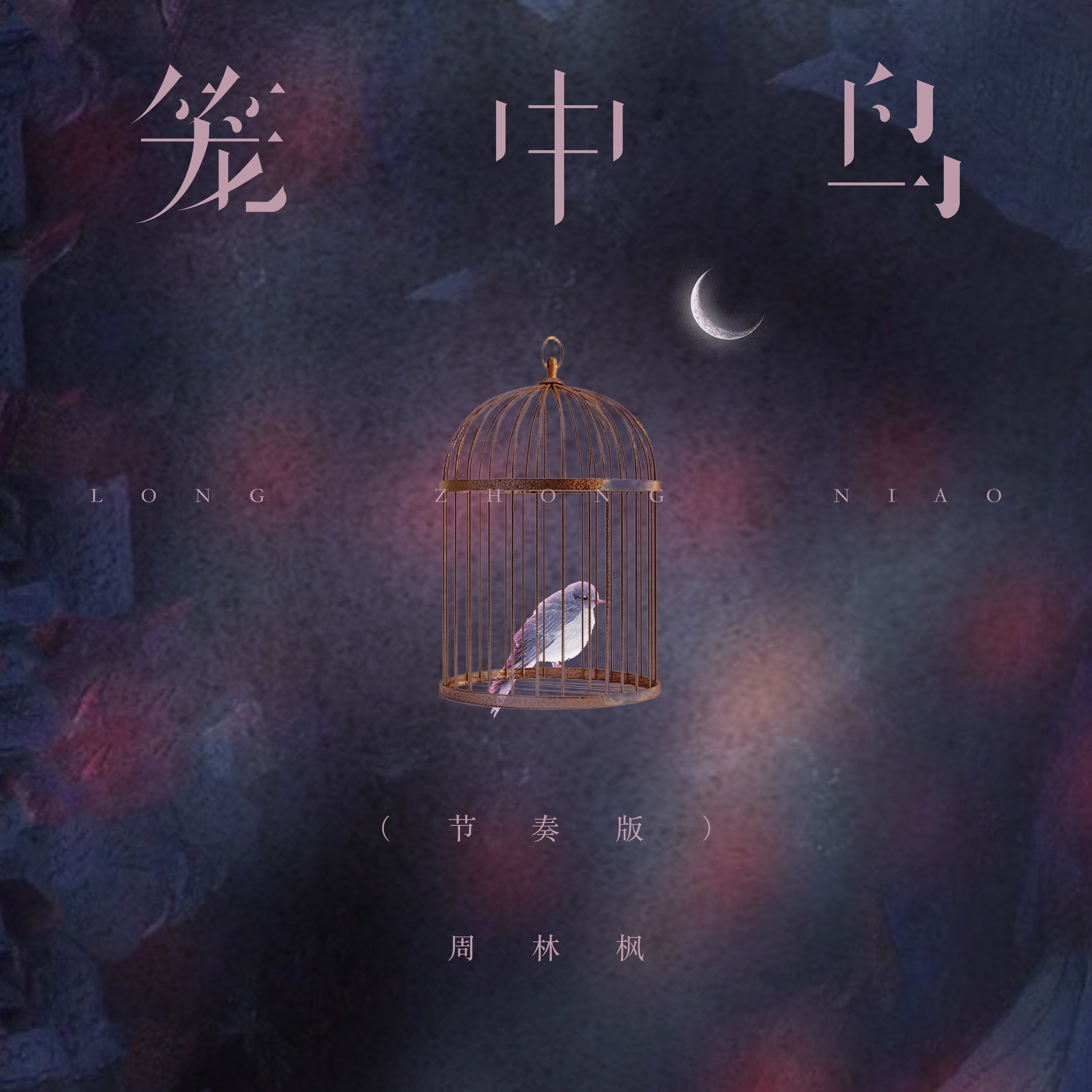 笼中之鸟下一句对联