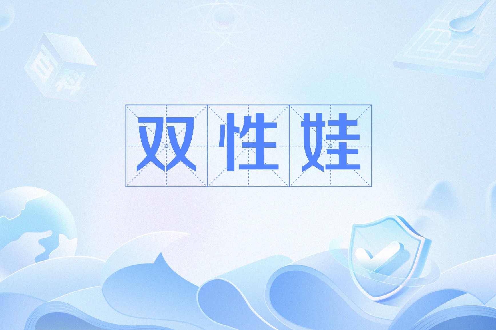 双性人可以生孩子吗视频