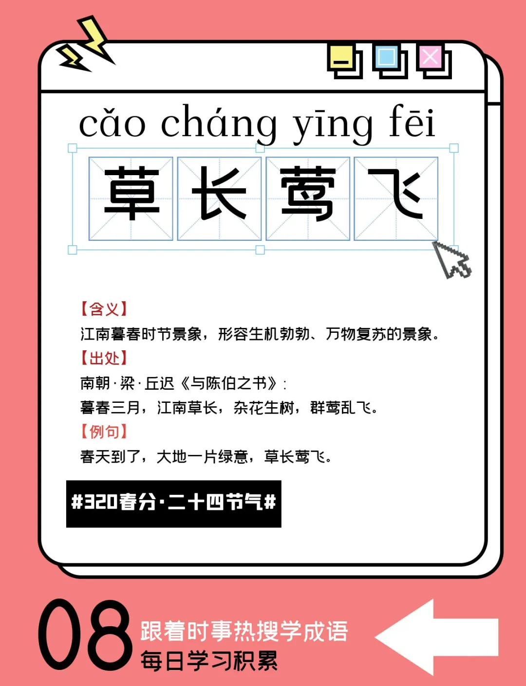 草什么莺什么的成语搞笑