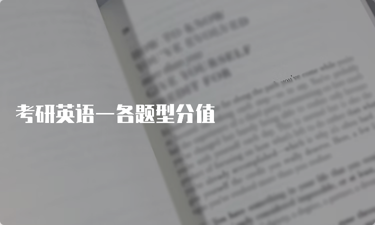 考研英语各题型分数以及时间安排