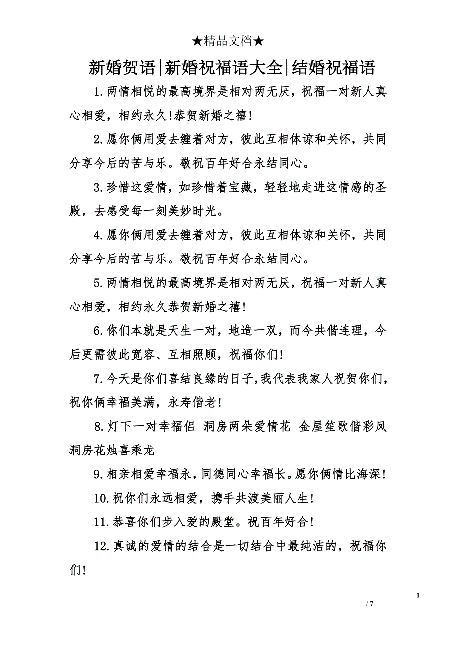 新婚祝福词