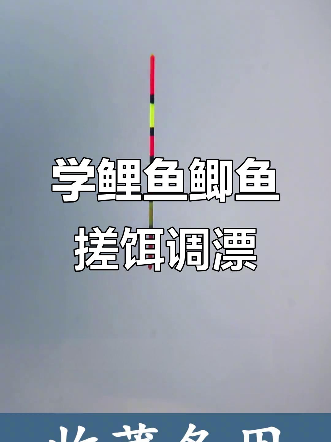 钓鲫鱼调漂的方法和技巧