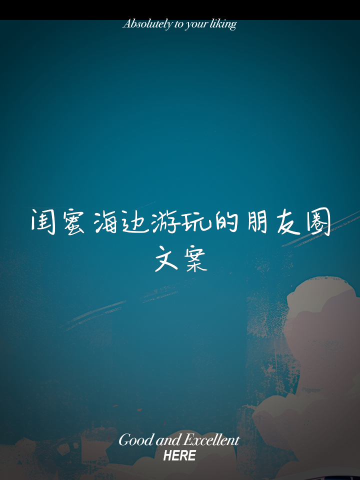 去海边玩怎么发朋友圈简易的句子图片