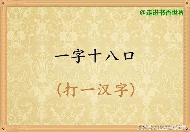 一人一张口口下长只手打一字谜底是什么