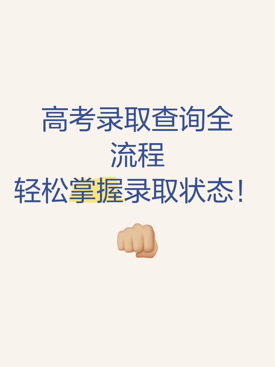 如何查询高考录取专业信息