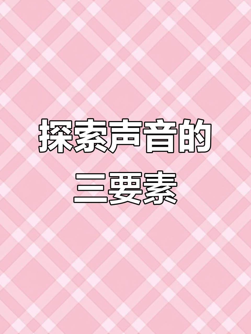 怎样让自己声音发出不同音色的声音