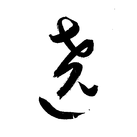 绕怎么读拼音