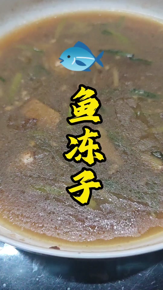 正宗鱼冻做法大全窍门