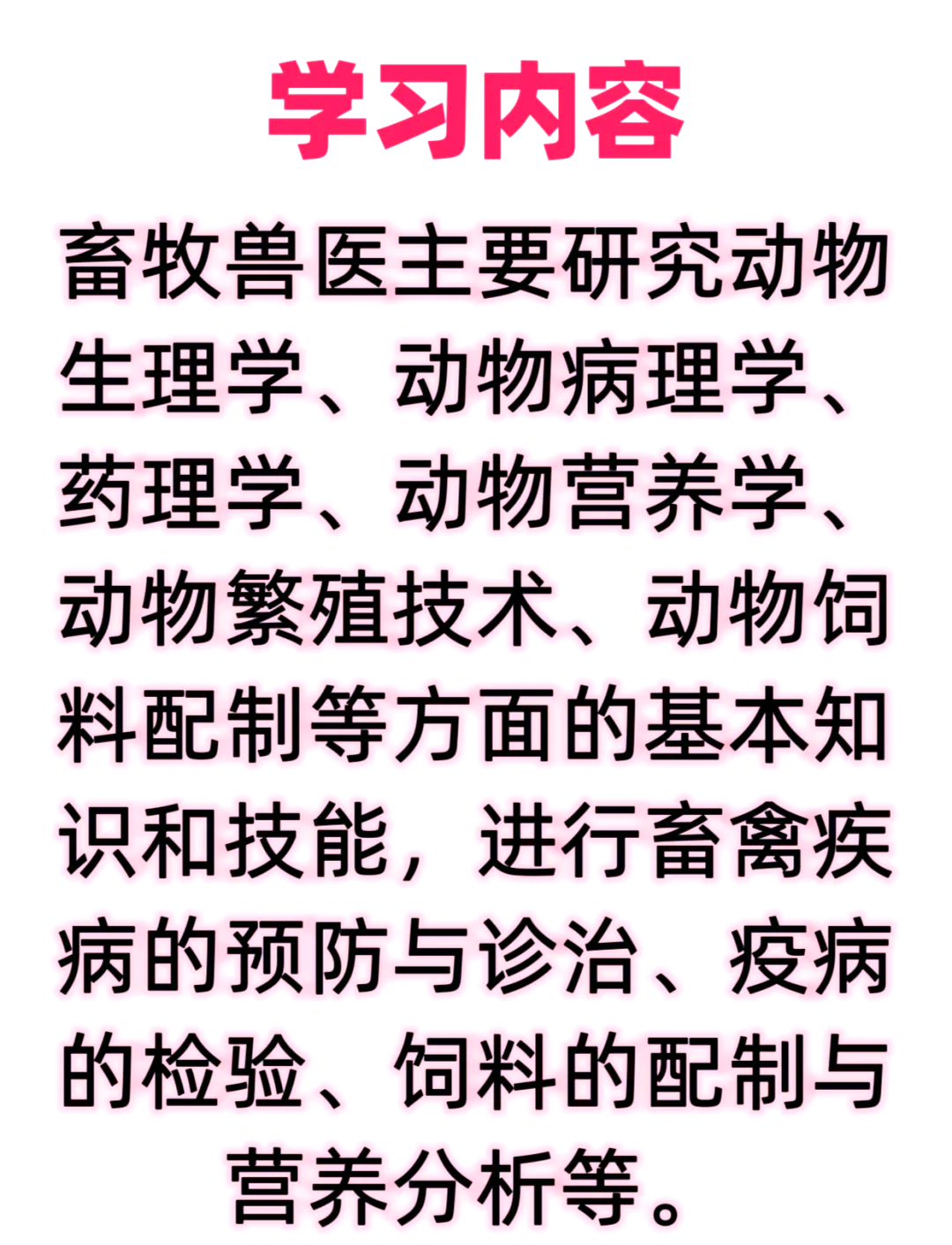 畜牧专业就业前景分析报告