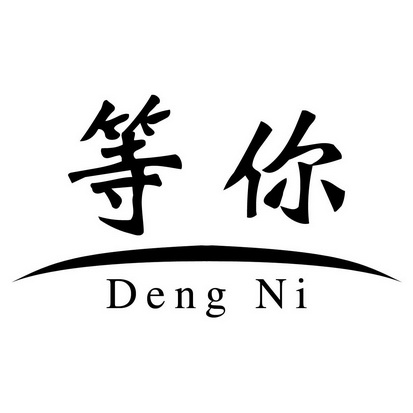 好的我等你英文怎么写