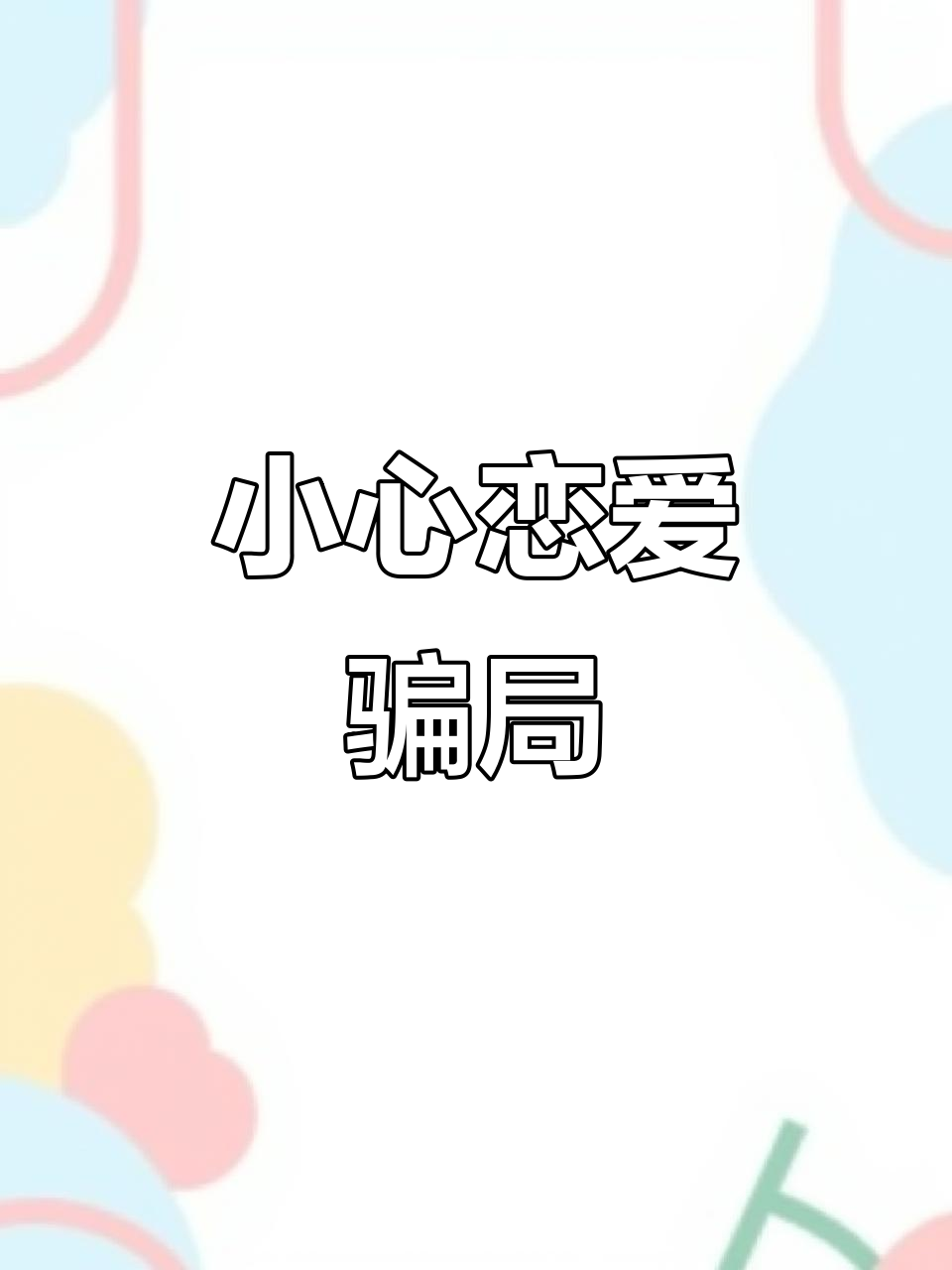 soul上的骗局都有什么东西