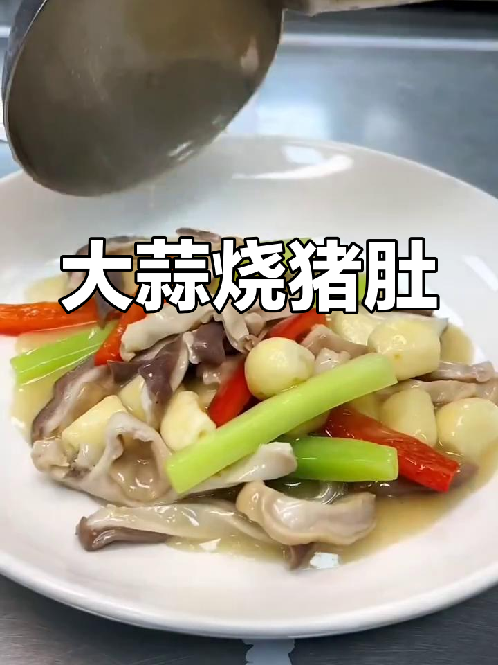 大蒜烧肚条的正宗做法窍门