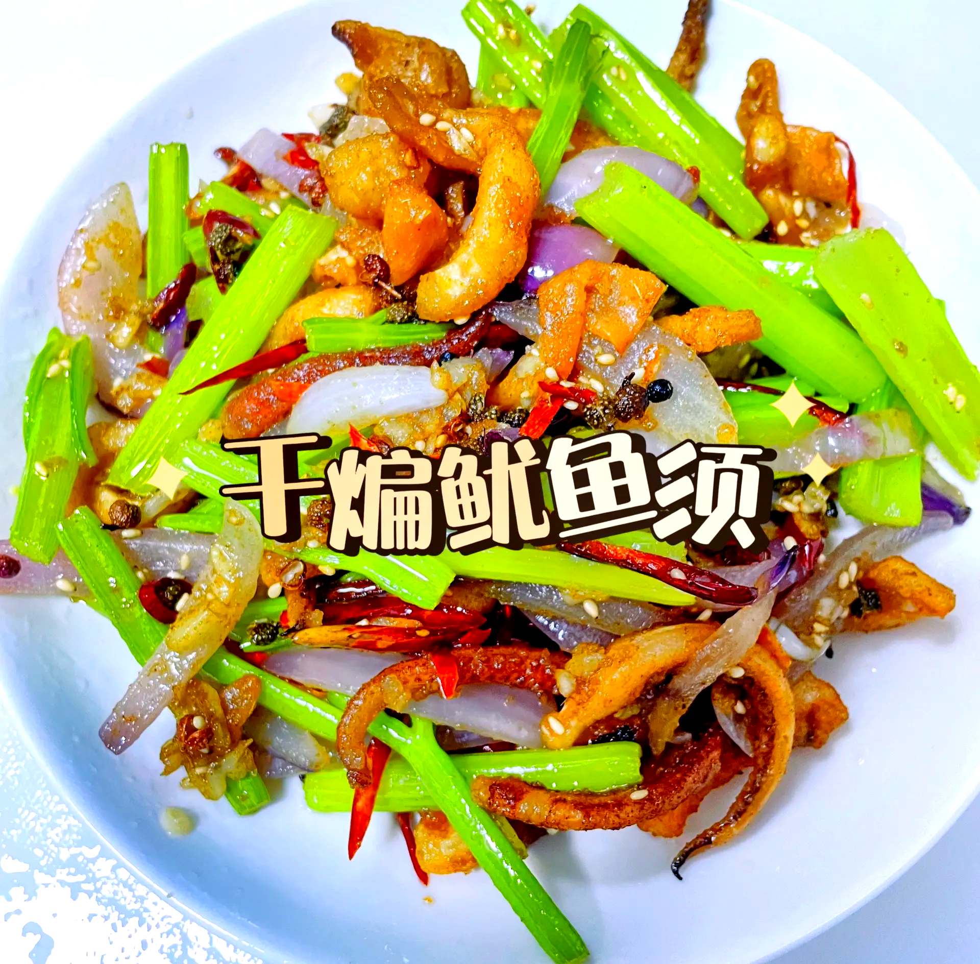 干鱿鱼怎么做法最好吃视频