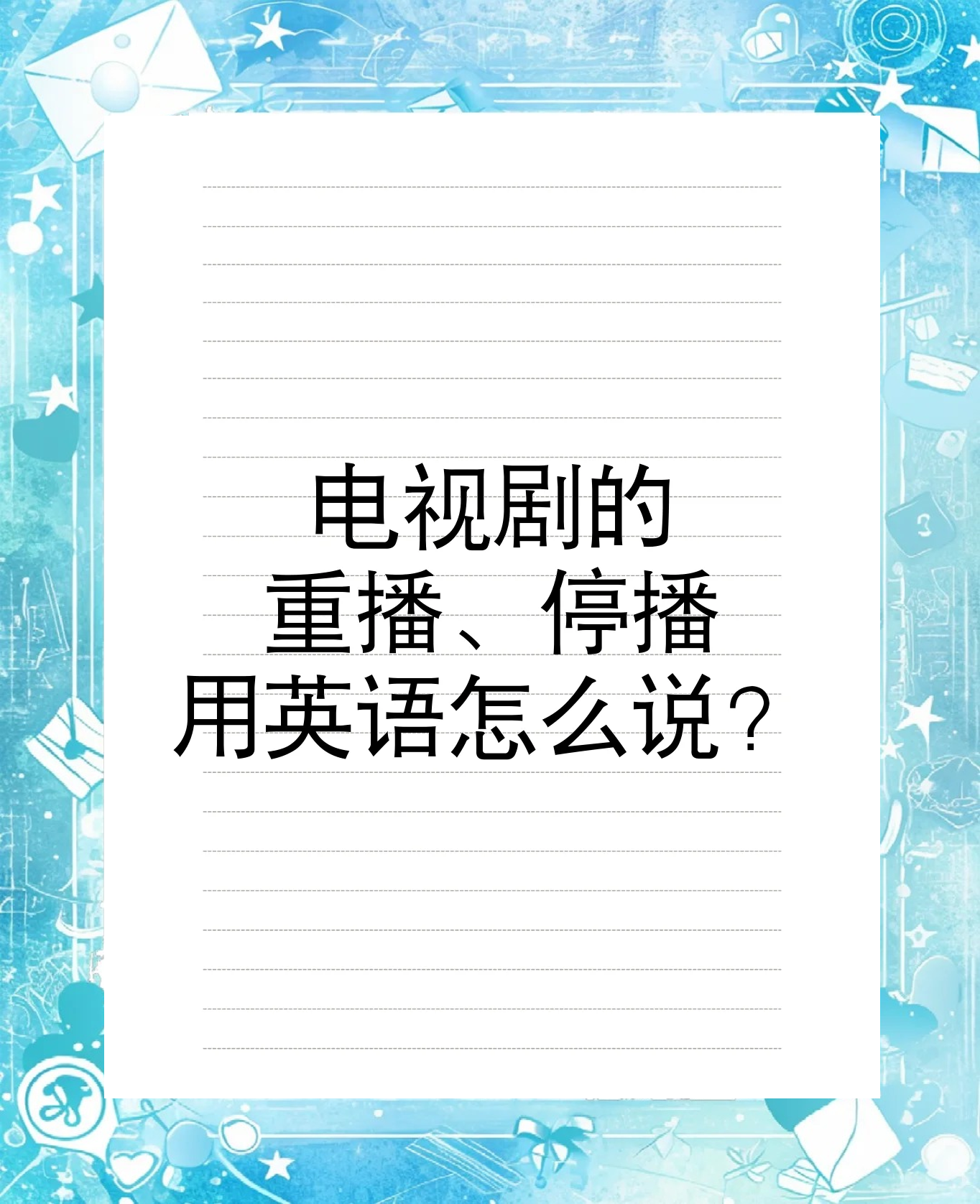 看电视的英语是什么怎么写