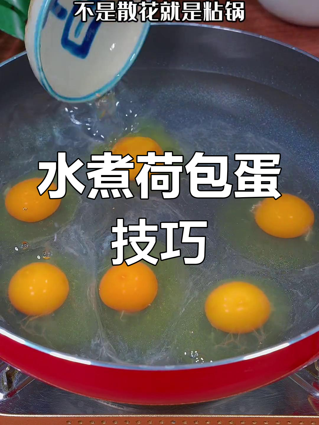 荷包鸡蛋怎样做?