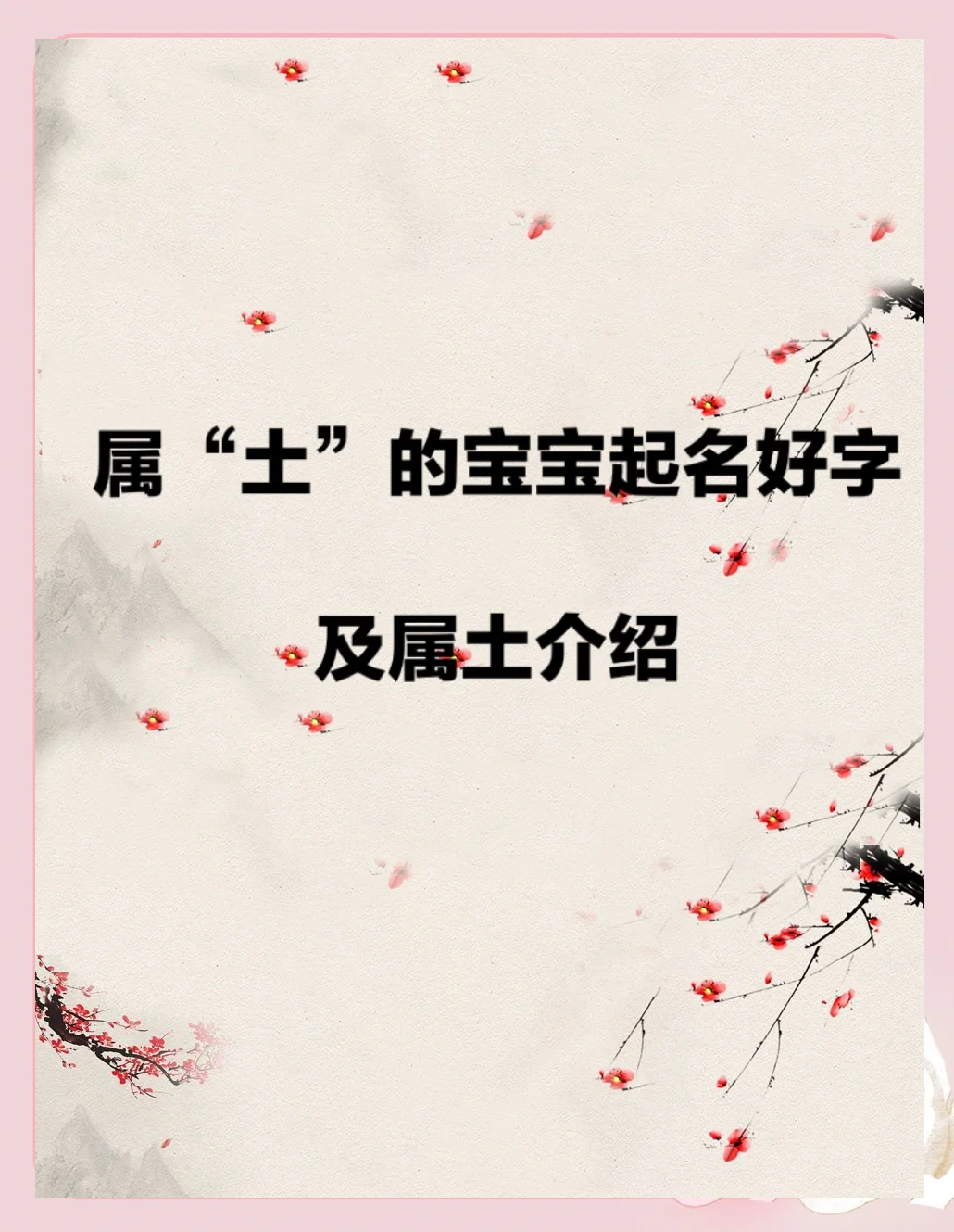 适合起名五行属土的字大全