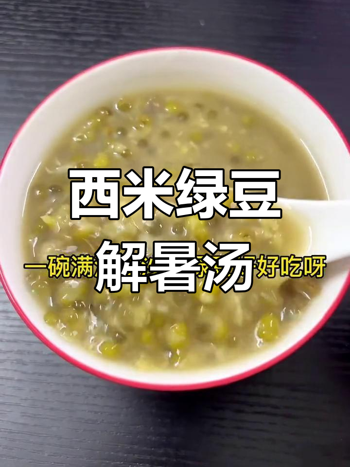西米绿豆汤的做法大全