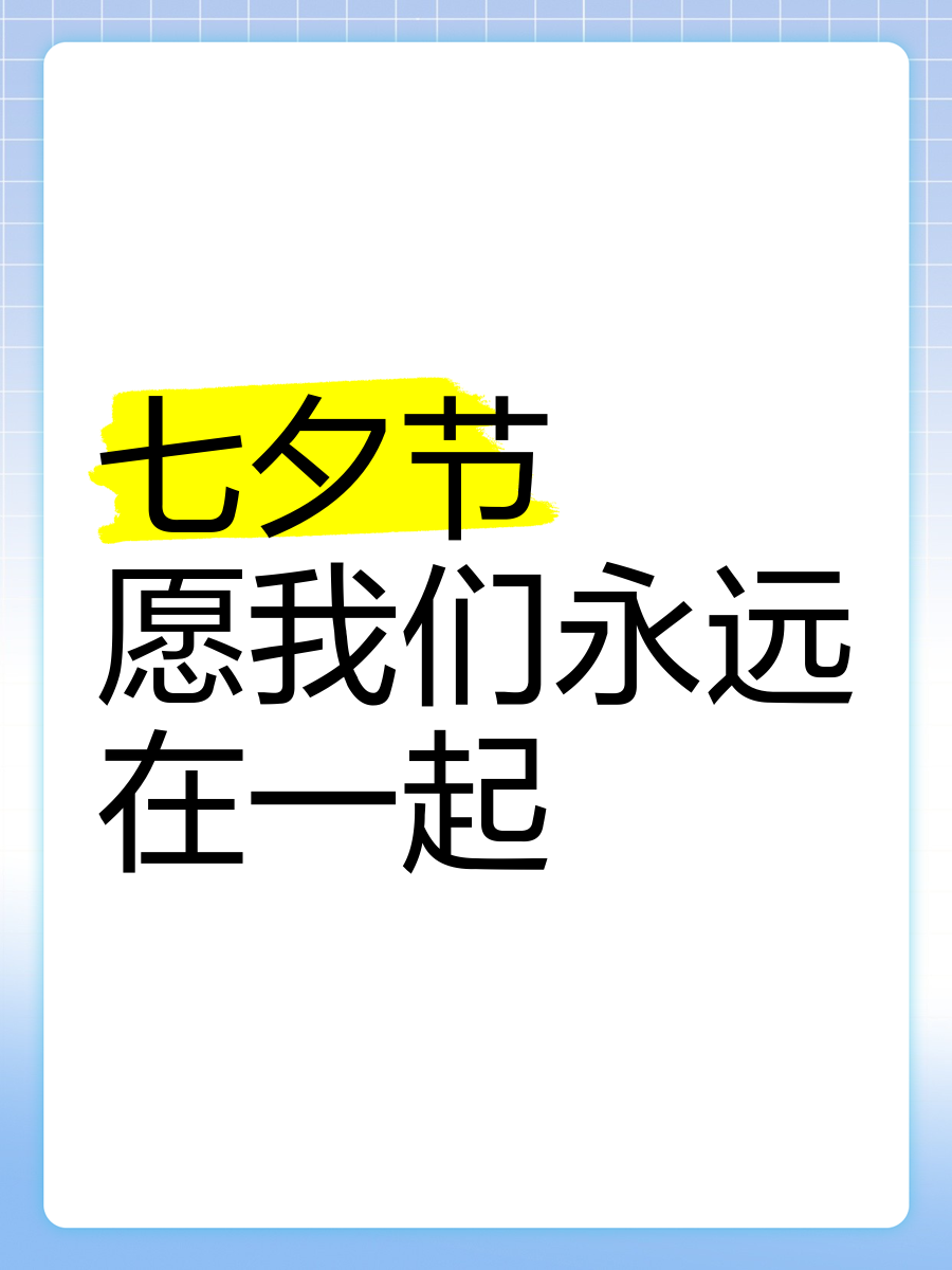 七夕祝福朋友语简短一句话