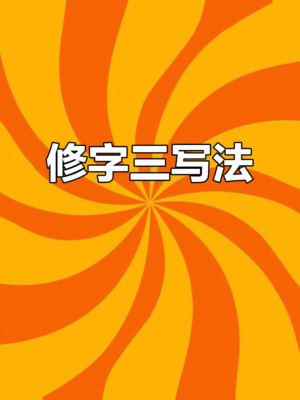 修字的含义是什么意思
