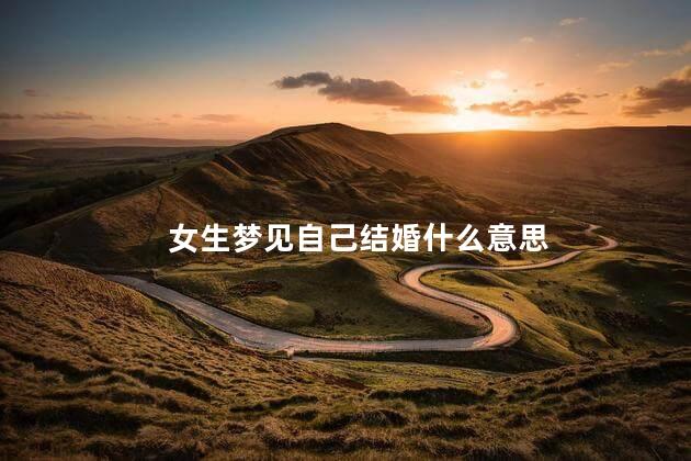 梦见自己结婚的是什么预兆