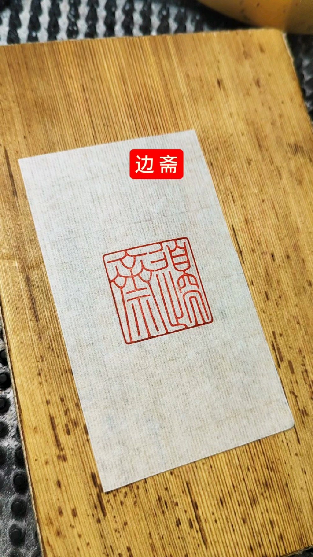 书法印章刻什么字体好看