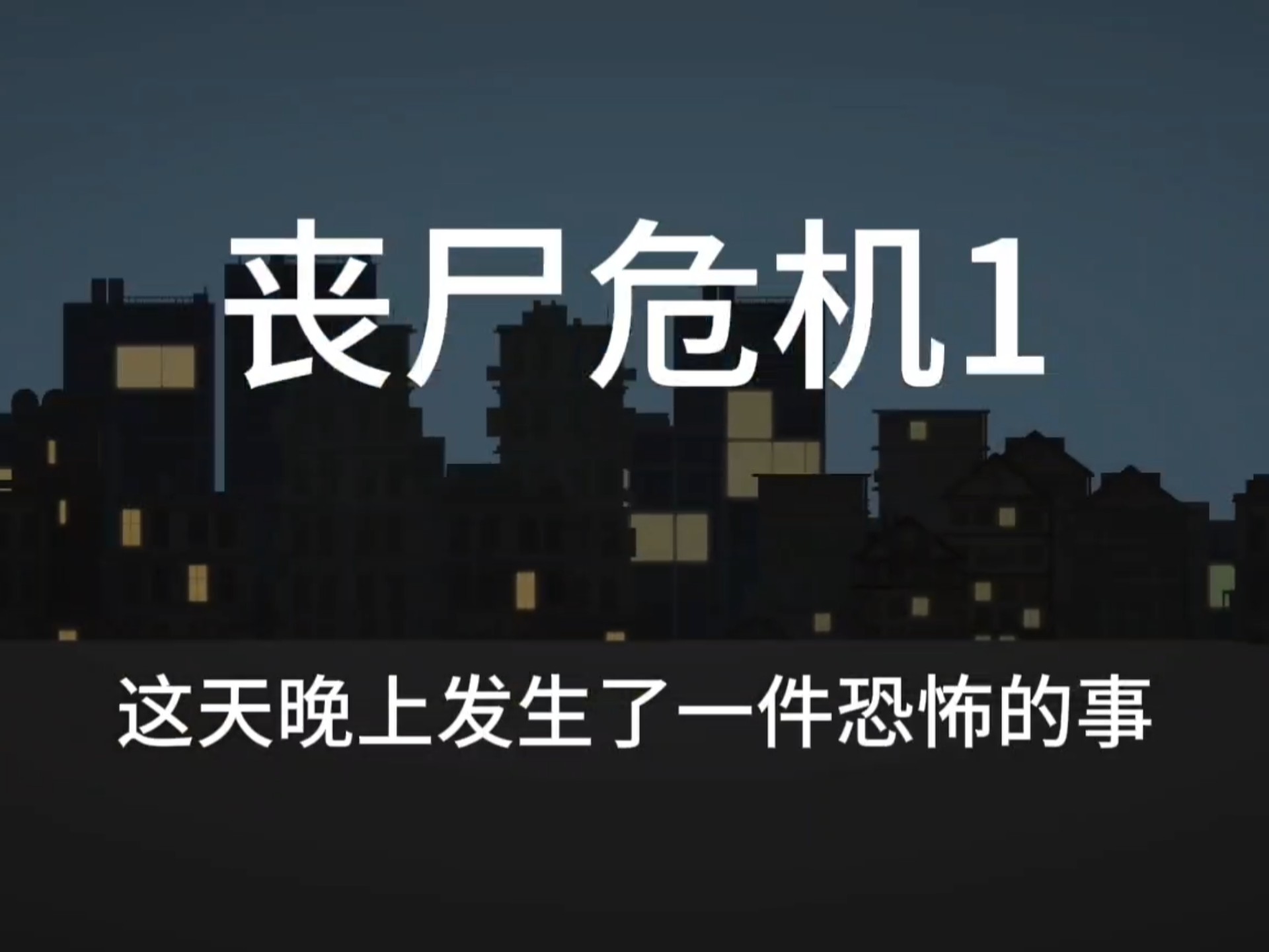 多少年后才有丧尸真实存在
