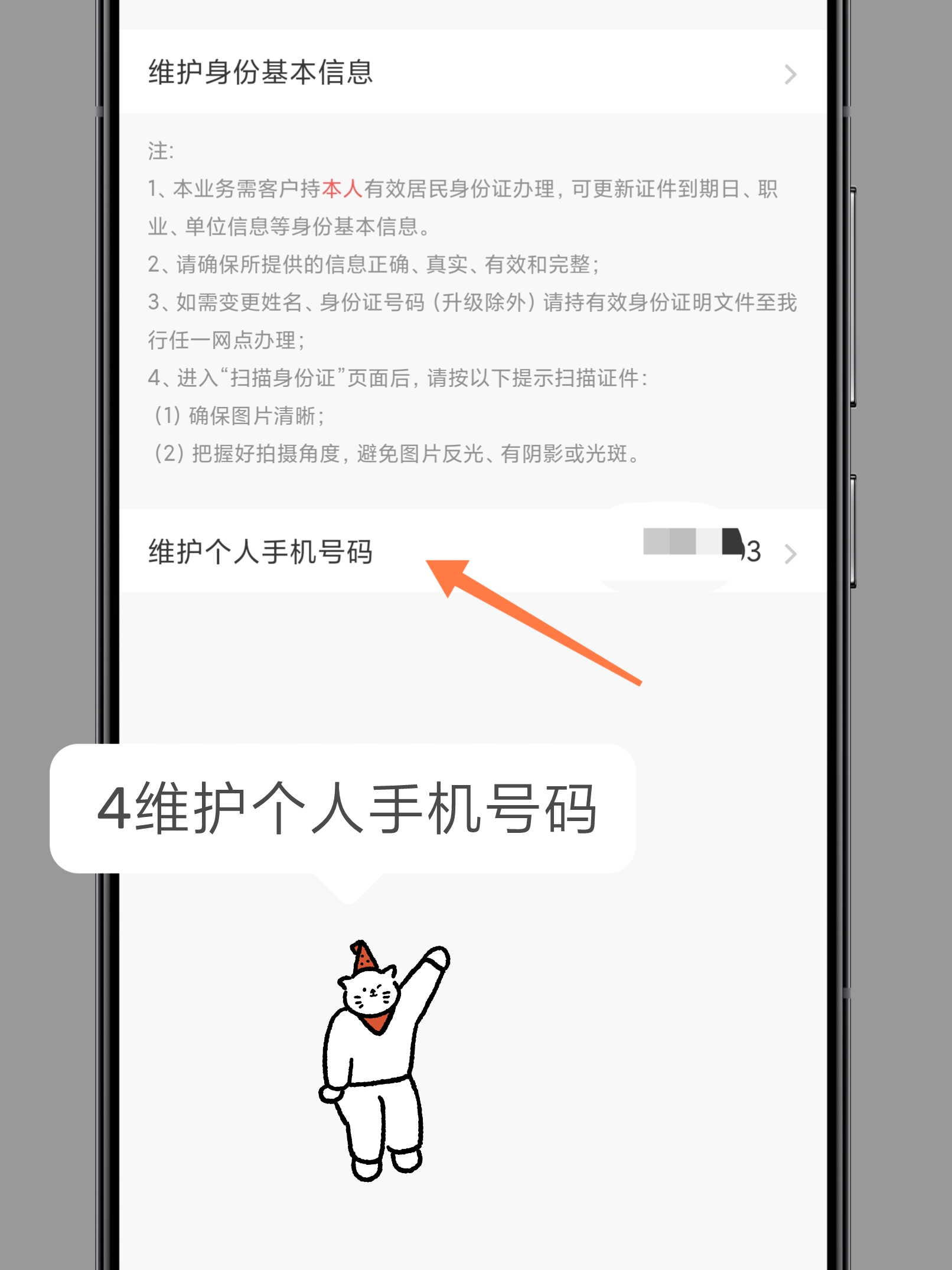 如何在手机上更改银行预留手机号码