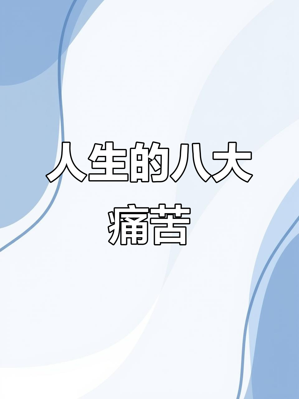 人生八苦是什么