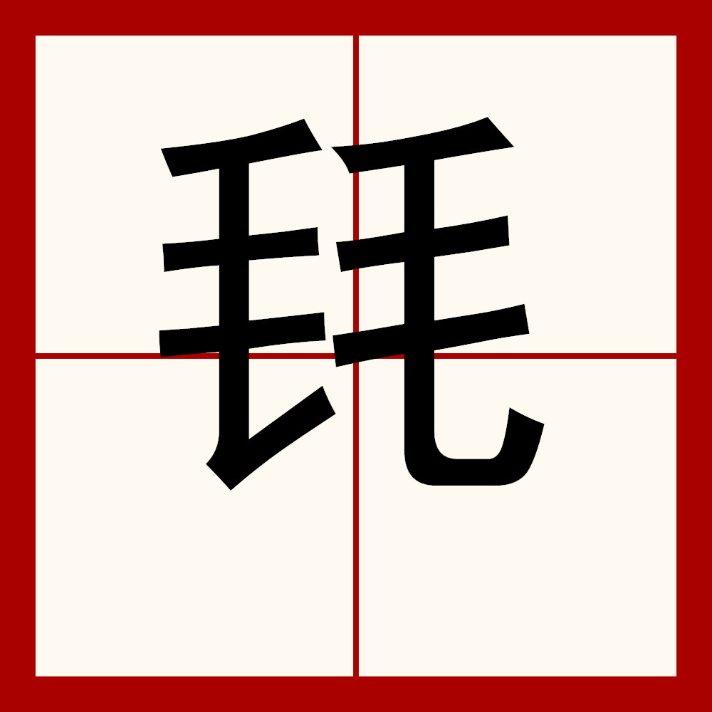 阜新怎么读