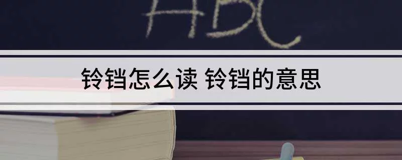 悬这个字的读音是什么
