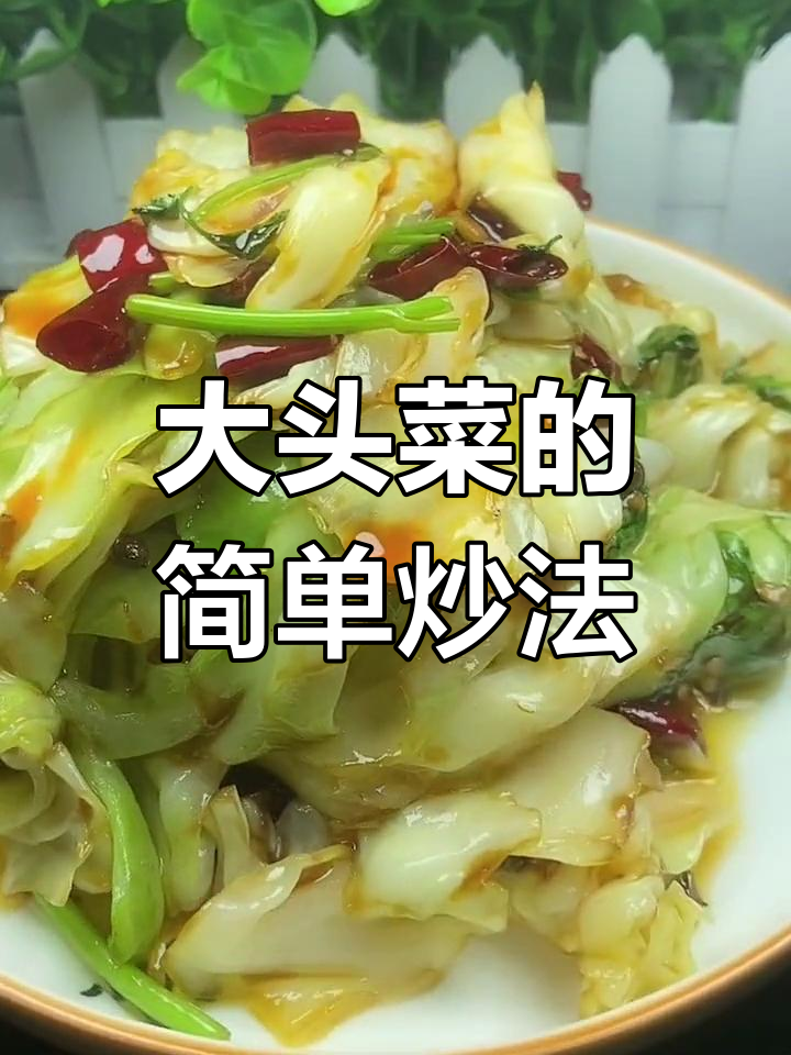 干煸大头菜的家常做法怎么做好吃
