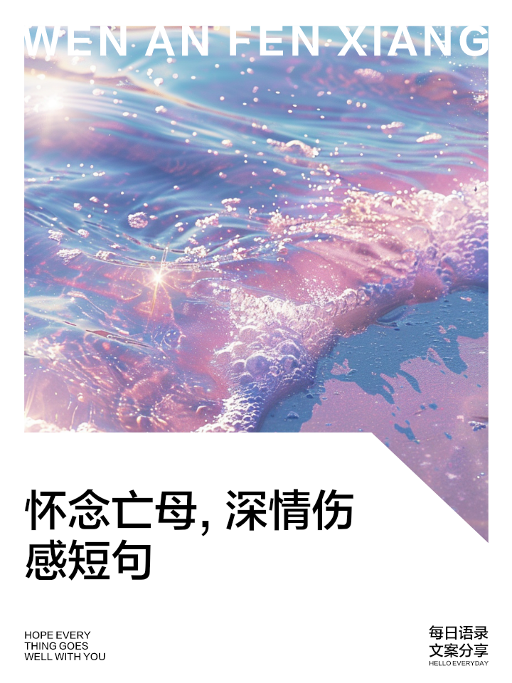 思念亡母伤感短句子