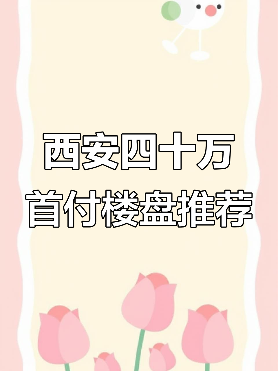 西安 现在房子首付需要多少?