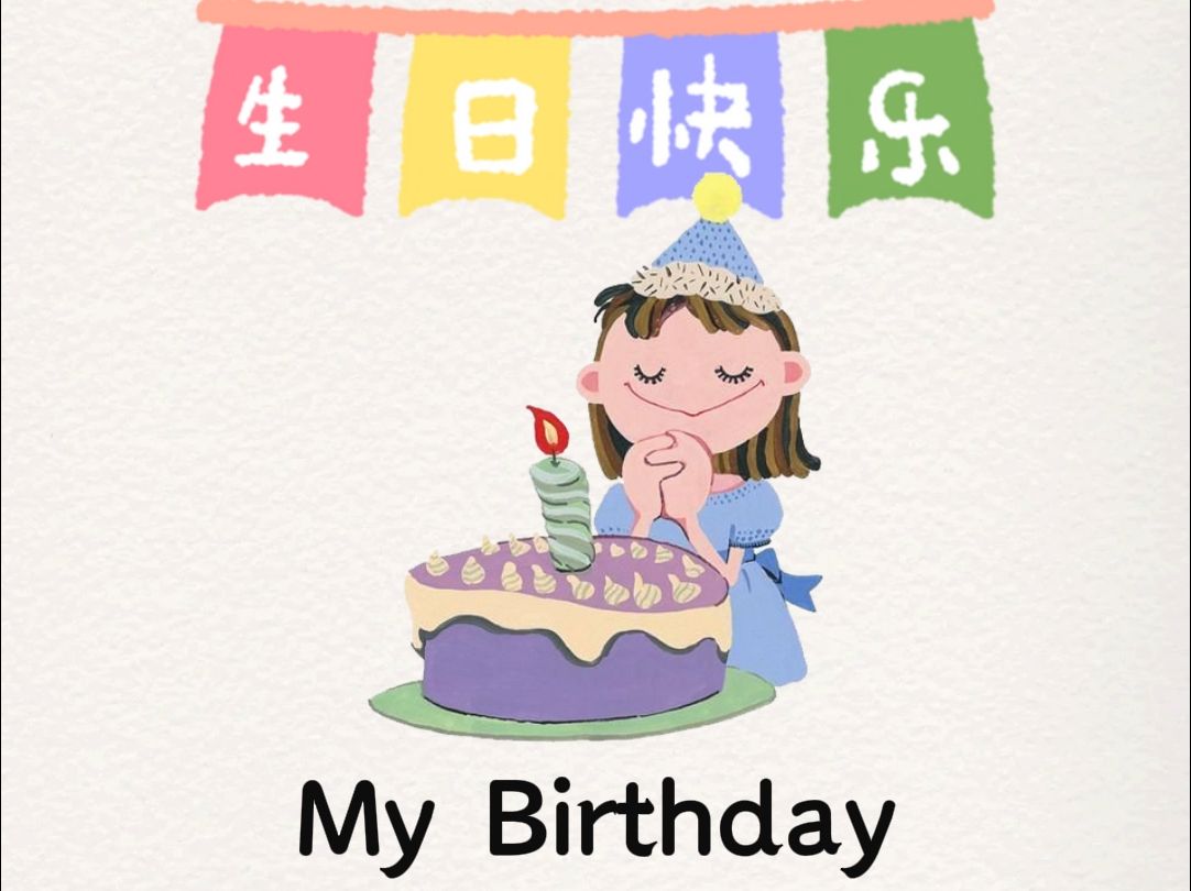 生日的英语怎么读的