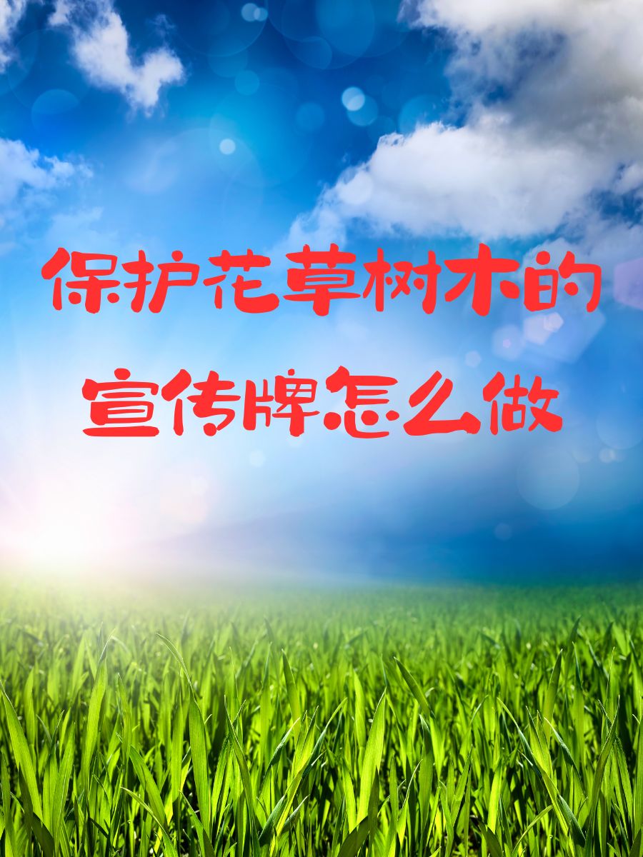 爱护花草的标语有哪些