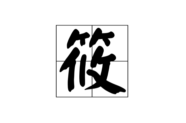 筱是什么字怎么读