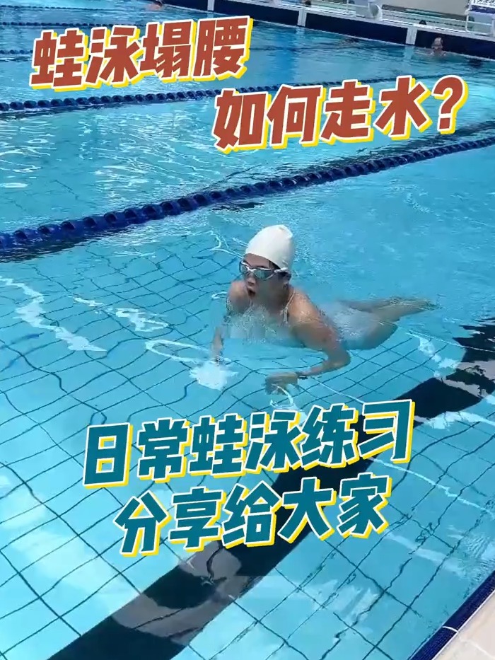 游蛙泳塌腰如何解决