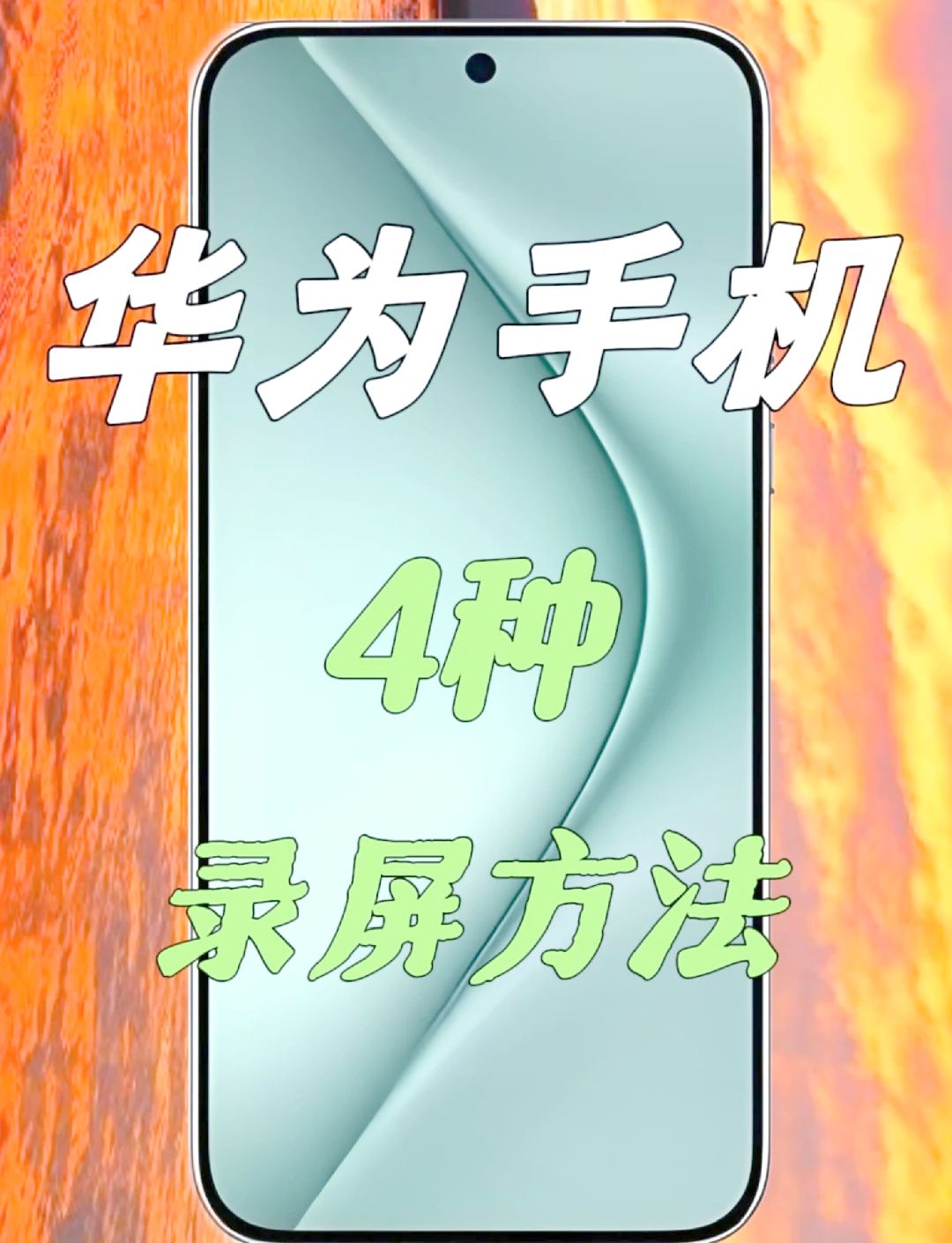 华为怎么录屏啊手机