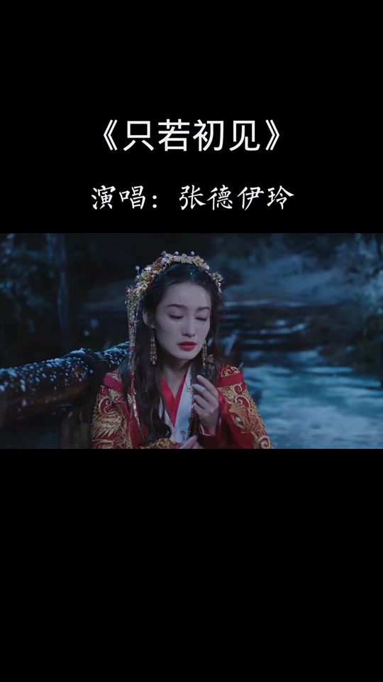 歌曲初见歌词的含义