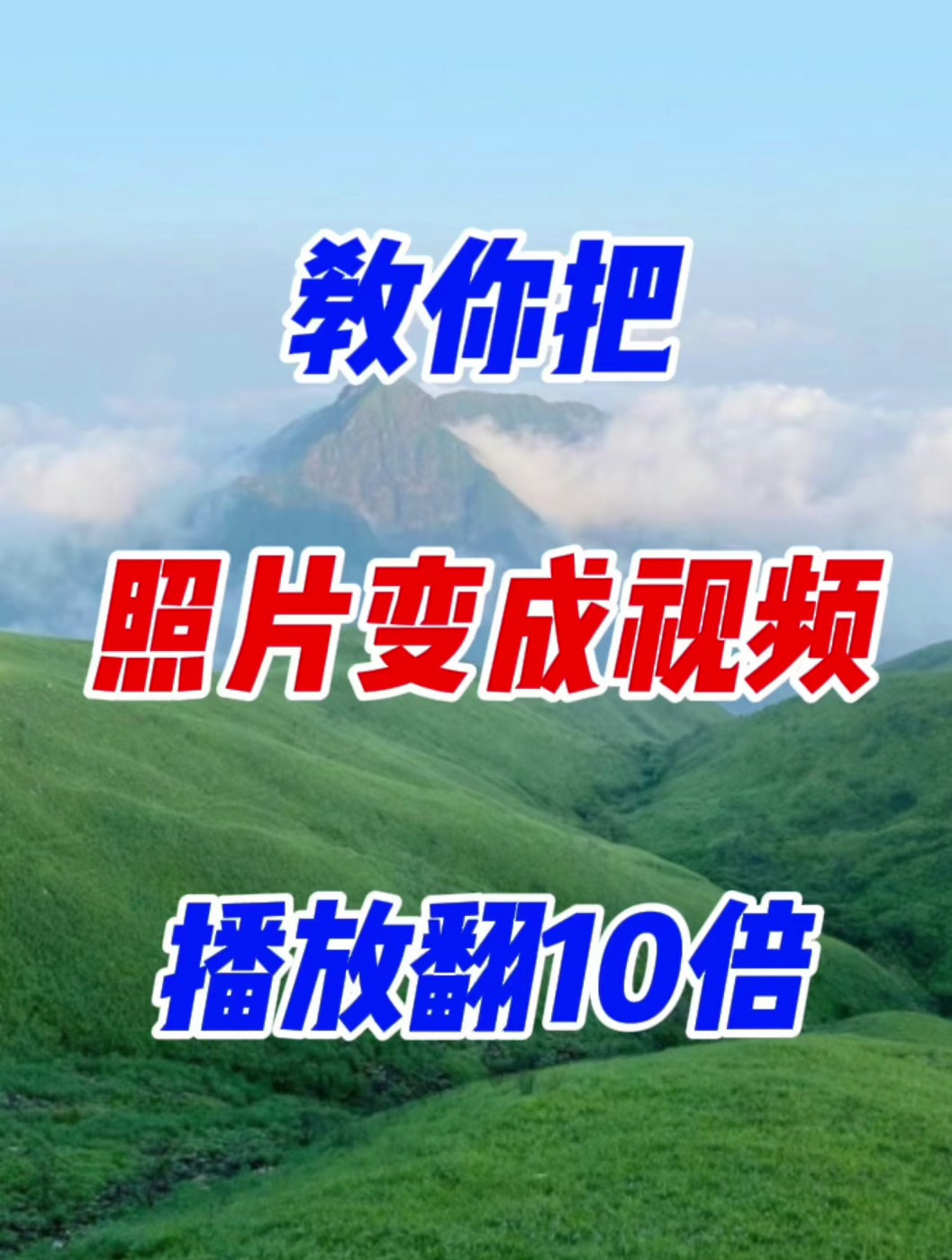 怎样把照片做成视频教程