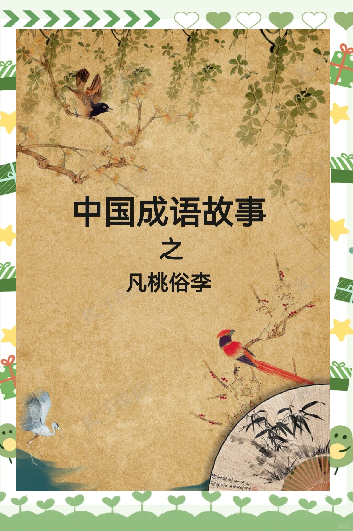 桃李的成语有哪些成语大全