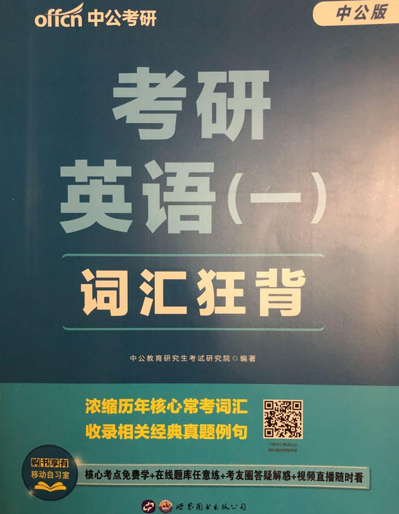 背考研英语单词用哪本书比较好