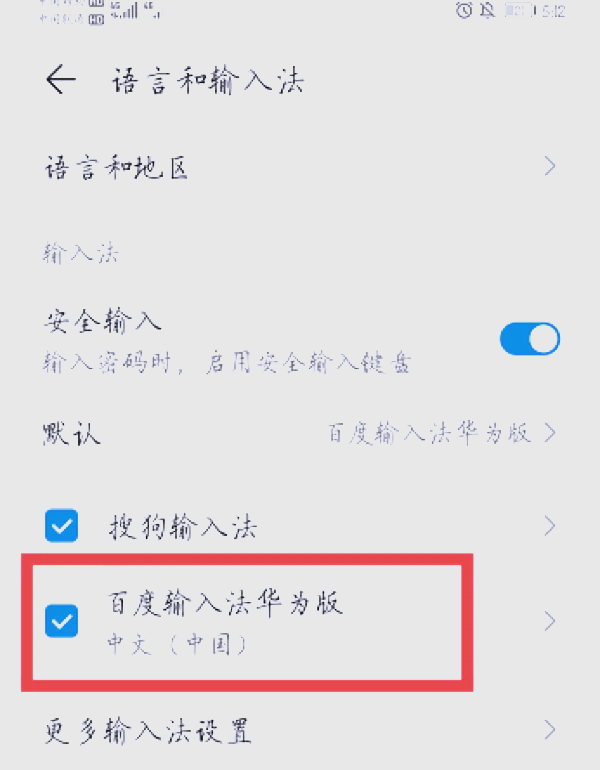 华为手机输入法要怎么设置键盘