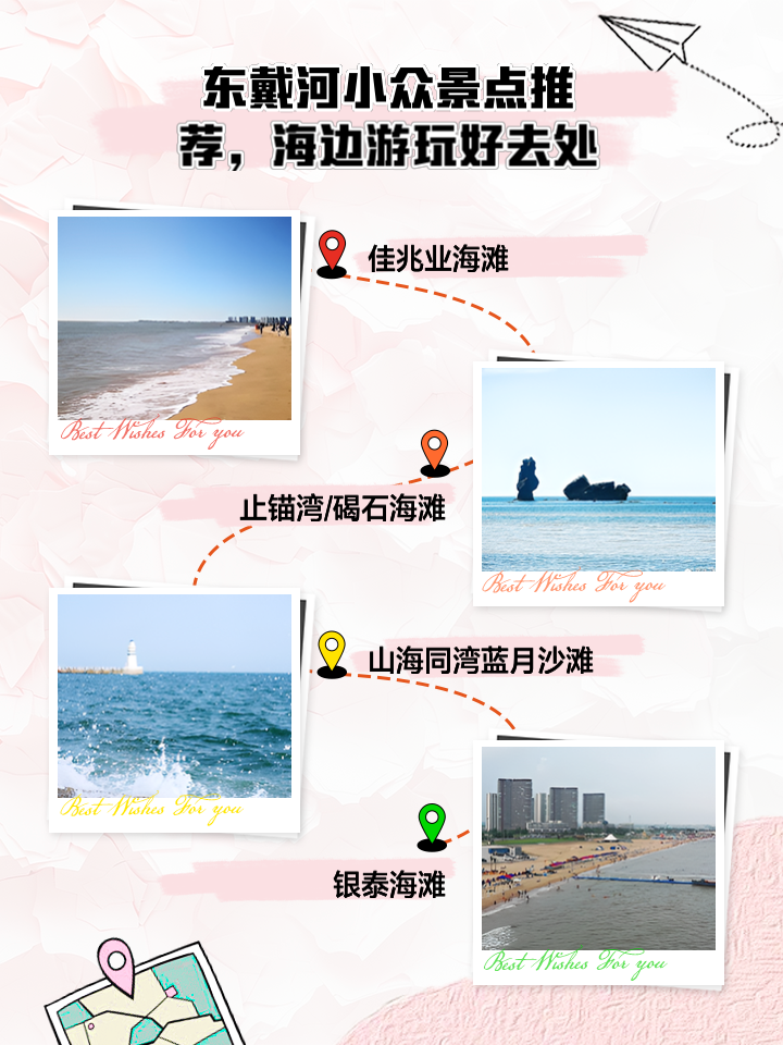 东戴河旅游攻略景点推荐