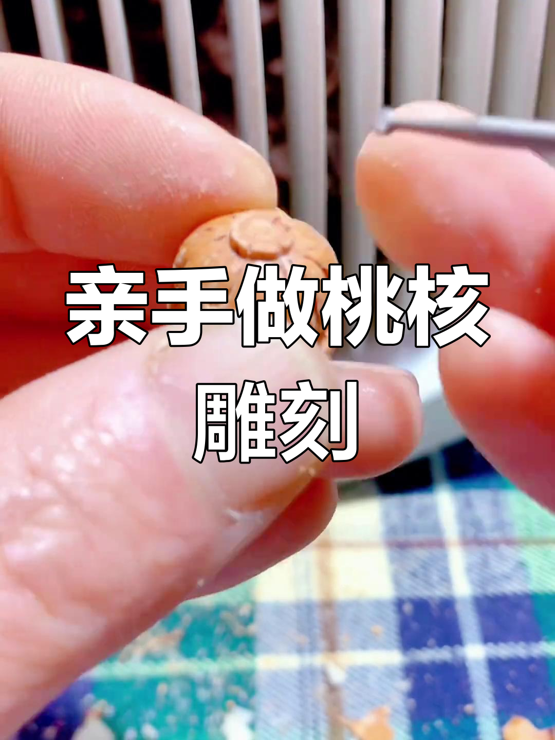 桃核怎样雕刻3生3世有钱花