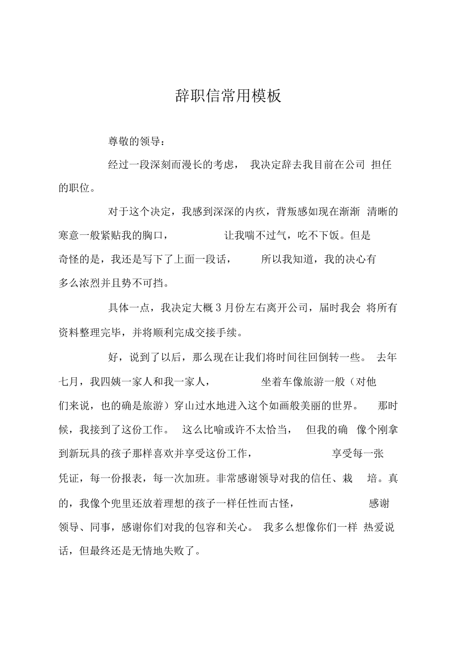 辞职信模板200字