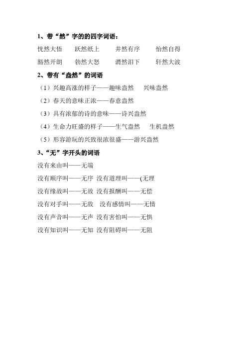 带然字的成语意思