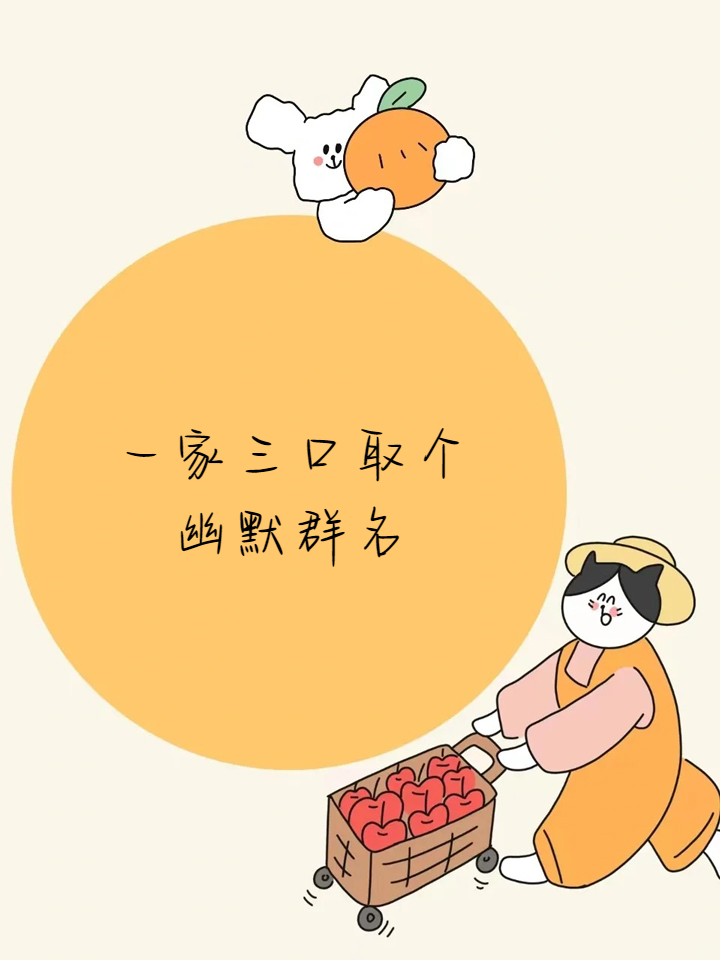 搞怪群名小分队
