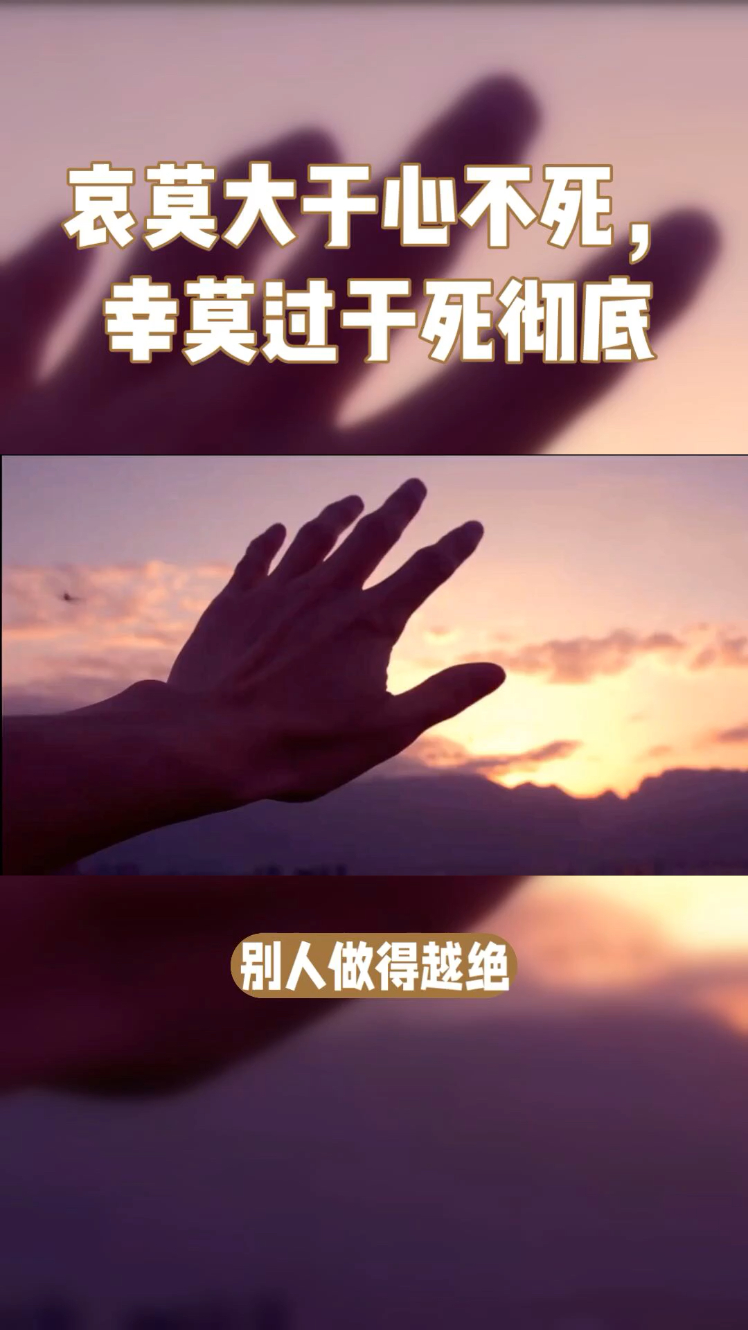 哀大莫过于心死还是哀莫大于心死