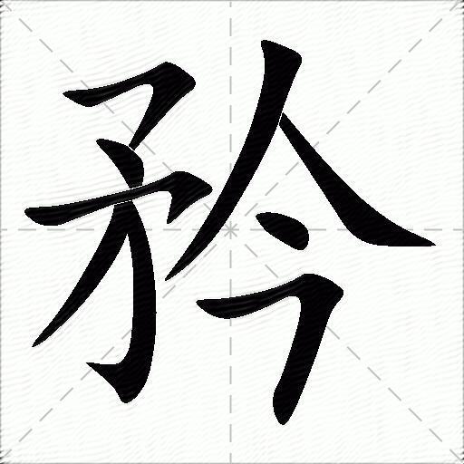 带你认识“庶”字的读音笔顺释义